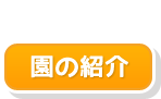 園の紹介