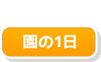 園の1日