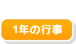 1年の行事