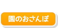 園のおさんぽ