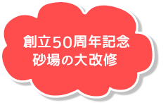 創立５０周年記念 砂場の大改修